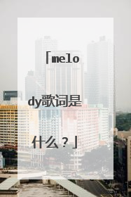 melody歌词是什么？
