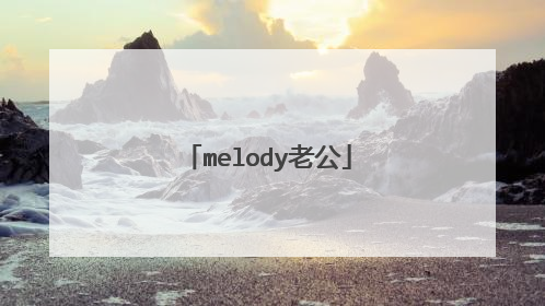 melody老公