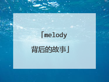 melody背后的故事