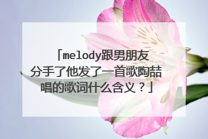 melody跟男朋友分手了他发了一首歌陶喆唱的歌词什么含义?