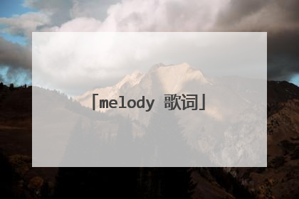 melody 歌词