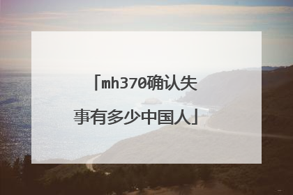 mh370确认失事有多少中国人