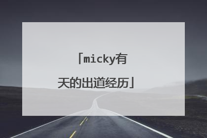 micky有天的出道经历