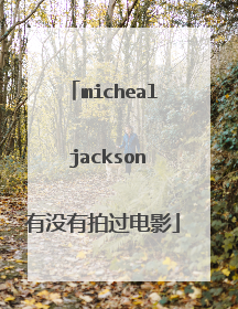 micheal jackson有没有拍过电影