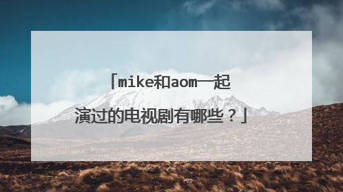 mike和aom一起演过的电视剧有哪些？