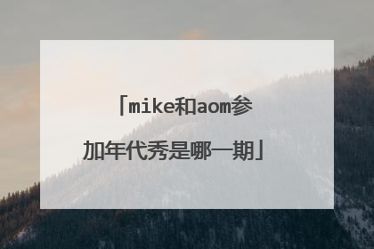 mike和aom参加年代秀是哪一期