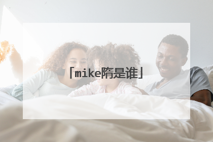 mike隋是谁