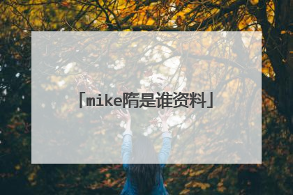 mike隋是谁资料