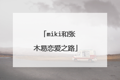 miki和张木易恋爱之路