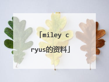 miley cryus的资料