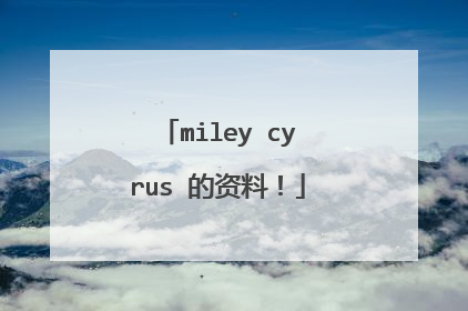 miley cyrus 的资料！