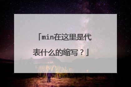 min在这里是代表什么的缩写？
