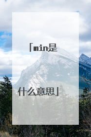 min是什么意思