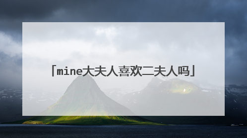mine大夫人喜欢二夫人吗