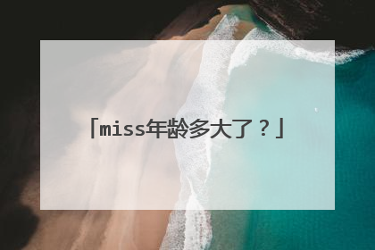 miss年龄多大了?