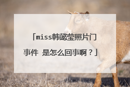 miss韩懿莹照片门事件 是怎么回事啊？