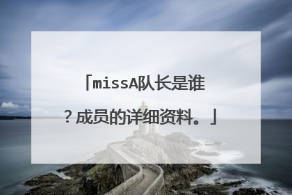missA队长是谁？成员的详细资料。