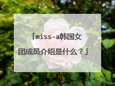 miss-a韩国女团成员介绍是什么?