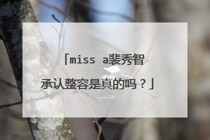 miss a裴秀智承认整容是真的吗？