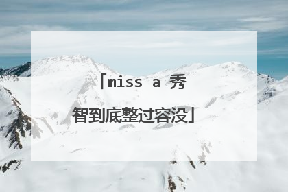 miss a 秀智到底整过容没