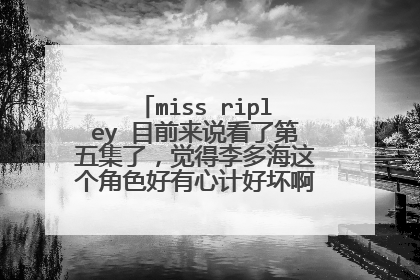 miss ripley 目前来说看了第五集了,觉得李多海这个角色好有心计好坏啊,我希望朴有天和那个熙珠在一起!