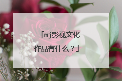 mj影视文化作品有什么?