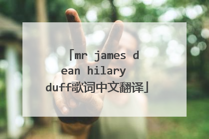 mr james dean hilary duff歌词中文翻译