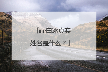 mr白冰真实姓名是什么？