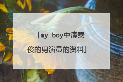 my boy中演泰俊的男演员的资料