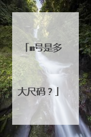 m号是多大尺码?