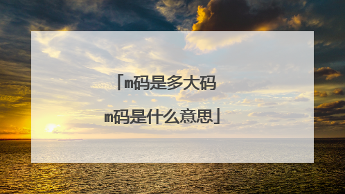 m码是多大码 m码是什么意思