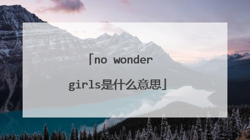 no wonder girls是什么意思