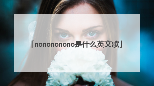 nonononono是什么英文歌