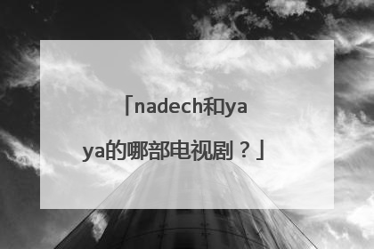 nadech和yaya的哪部电视剧?