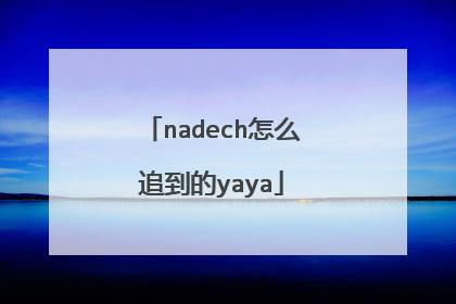 nadech怎么追到的yaya