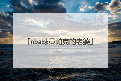 nba球员帕克的老婆