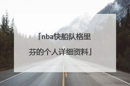 nba快船队格里芬的个人详细资料