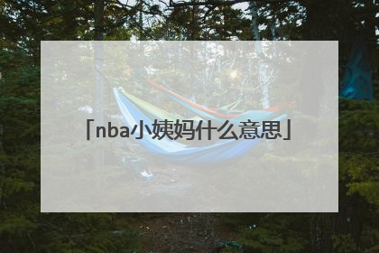 nba小姨妈什么意思