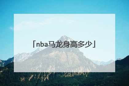 nba马龙身高多少