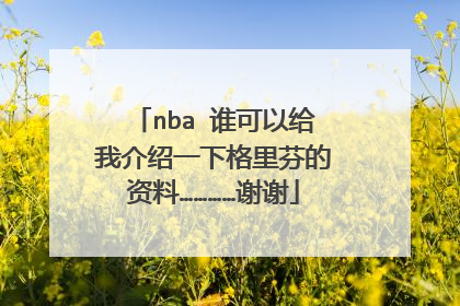 nba 谁可以给我介绍一下格里芬的资料…………谢谢