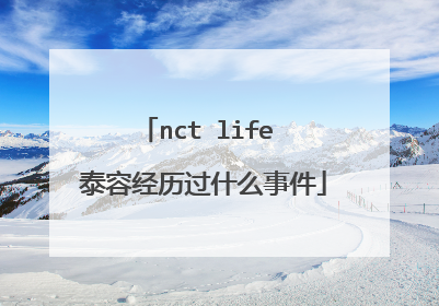 nct life 泰容经历过什么事件