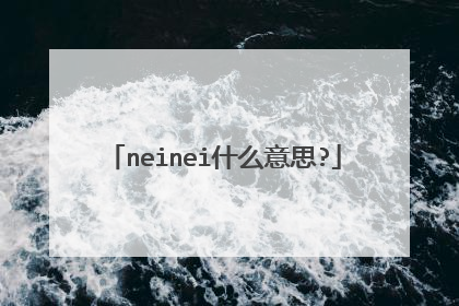 neinei什么意思?