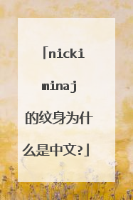 nicki minaj 的纹身为什么是中文?