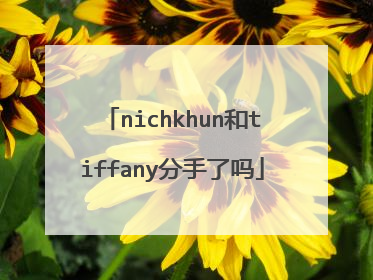 nichkhun和tiffany分手了吗