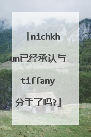 nichkhun已经承认与tiffany分手了吗?