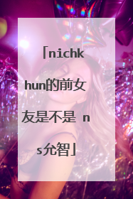 nichkhun的前女友是不是 ns允智