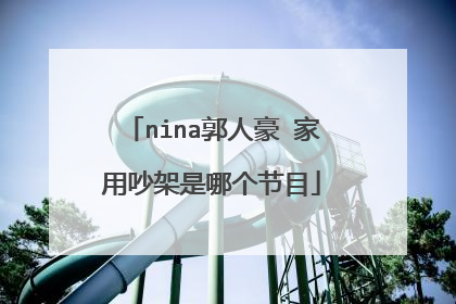 nina郭人豪 家用吵架是哪个节目
