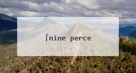 nine percent平均年龄是多少？