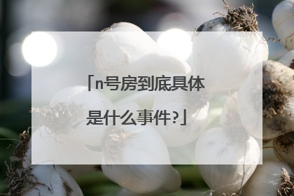 n号房到底具体是什么事件?