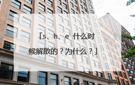 s、h、e 什么时候解散的?为什么?